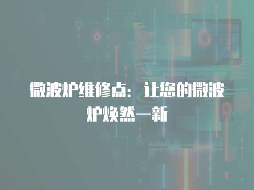 微波爐維修點：讓您的微波爐煥然一新