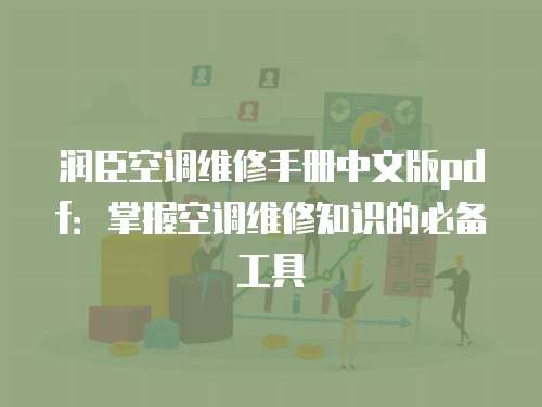 潤臣空調維修手冊中文版pdf：掌握空調維修知識的必備工具
