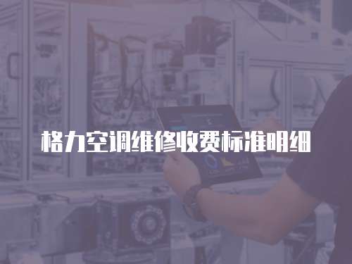 格力空調(diào)維修收費(fèi)標(biāo)準(zhǔn)明細(xì)