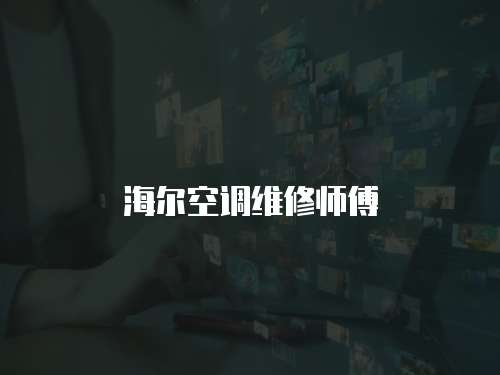 海爾空調(diào)維修師傅