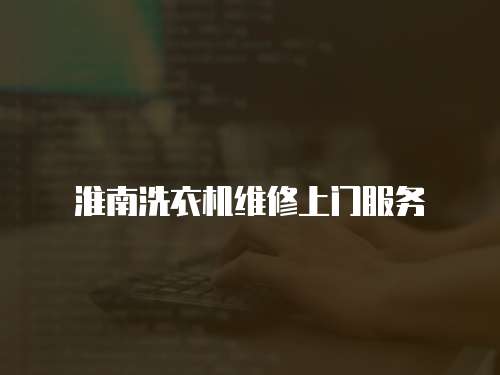 淮南洗衣機維修上門服務
