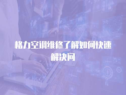 格力空調維修了解如何快速解決問