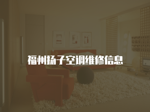 福州揚(yáng)子空調(diào)維修信息