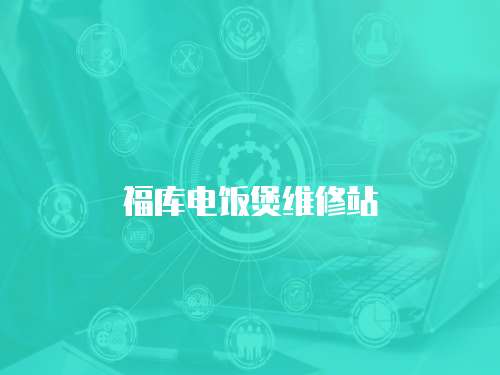 福庫電飯煲維修站