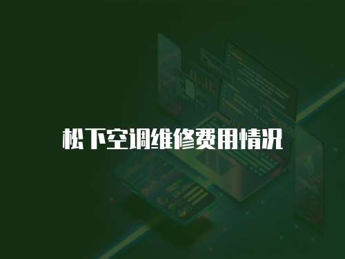松下空調維修費用情況
