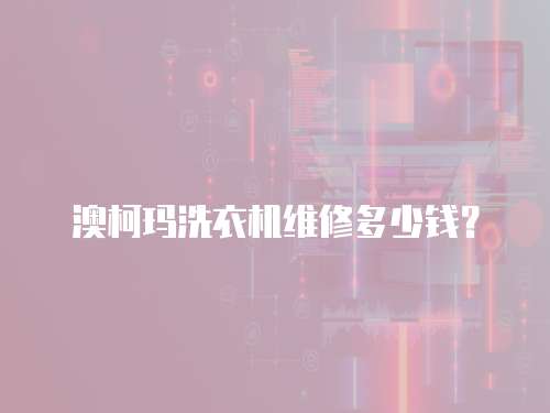澳柯瑪洗衣機維修多少錢？