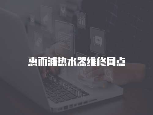 惠而浦熱水器維修網點