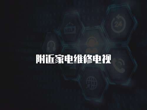 附近家電維修電視