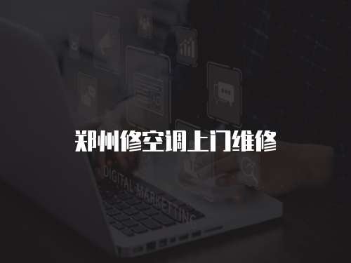 鄭州修空調(diào)上門維修