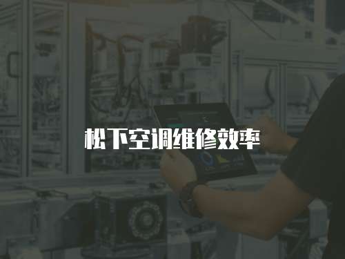 松下空調維修效率