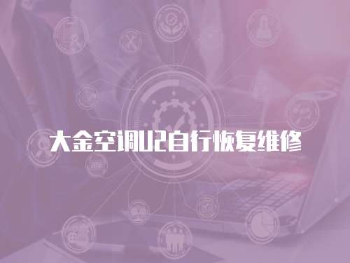 大金空調U2自行恢復維修
