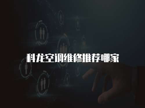 科龍空調維修推薦哪家