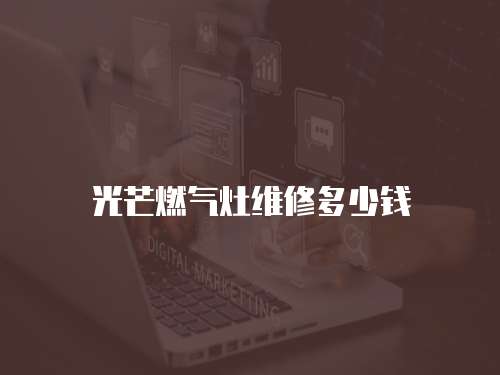光芒燃氣灶維修多少錢