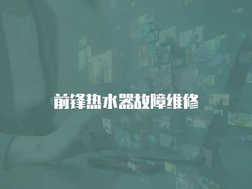 前鋒熱水器故障維修