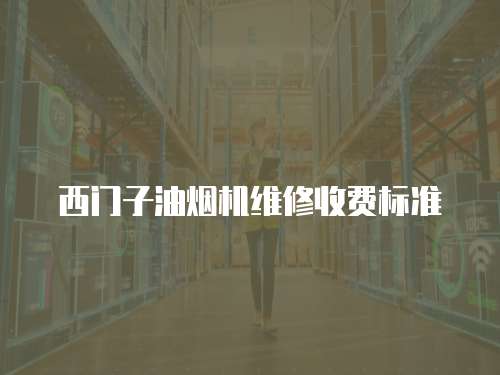 西門子油煙機維修收費標準