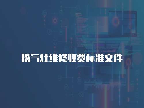 燃氣灶維修收費標準文件