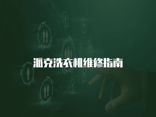 派克洗衣機(jī)維修指南