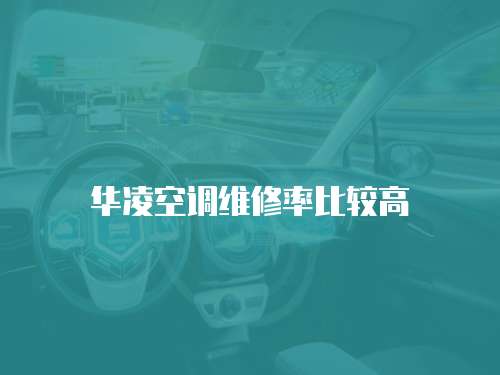 華凌空調(diào)維修率比較高