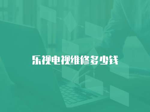 樂視電視維修多少錢