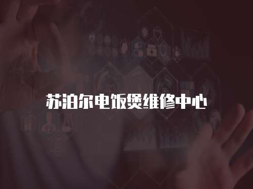 蘇泊爾電飯煲維修中心
