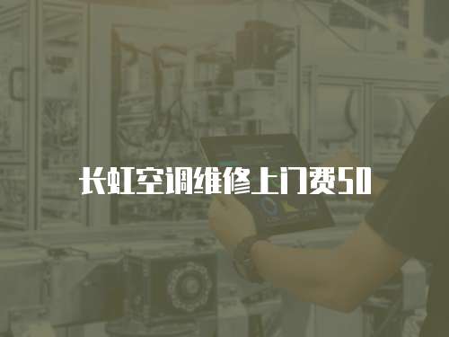 長虹空調(diào)維修上門費50