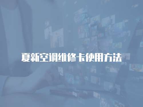 夏新空調維修卡使用方法