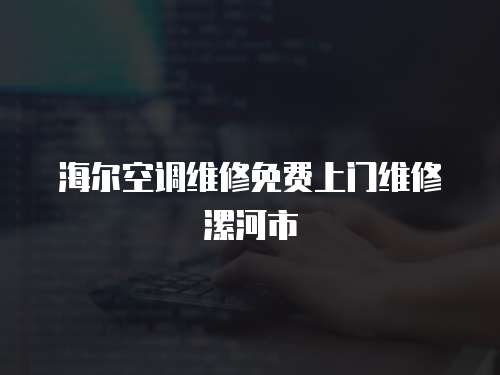 海爾空調維修免費上門維修漯河市