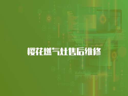 櫻花燃氣灶售后維修