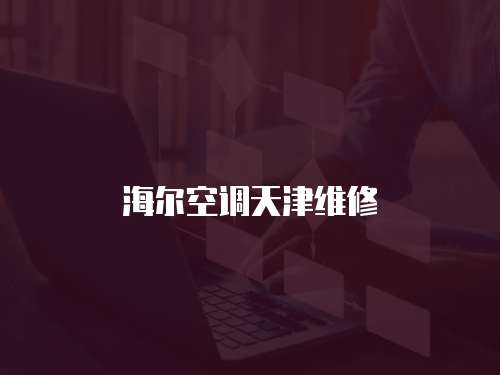 海爾空調(diào)天津維修