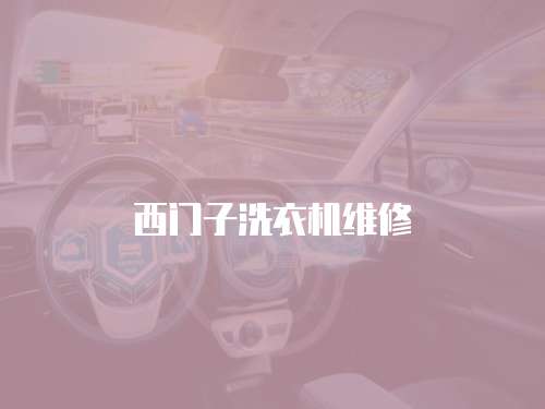 西門子洗衣機維修