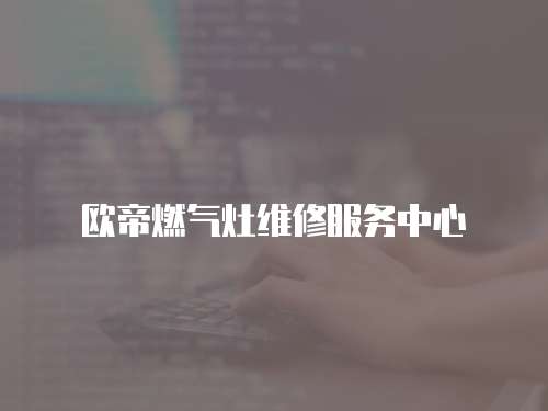 歐帝燃氣灶維修服務中心