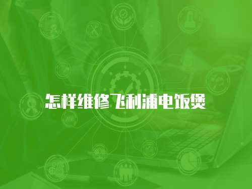怎樣維修飛利浦電飯煲