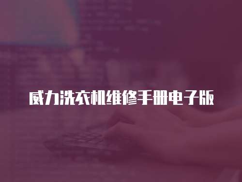 威力洗衣機維修手冊電子版