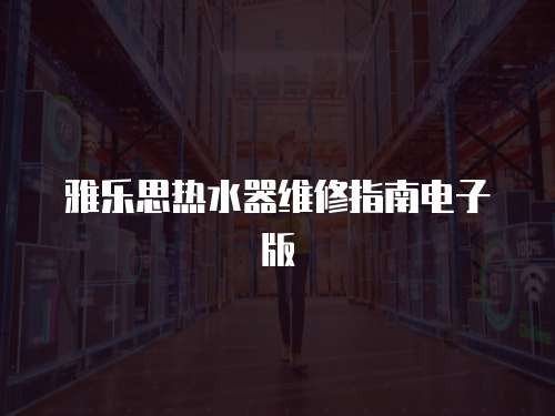 雅樂思熱水器維修指南電子版