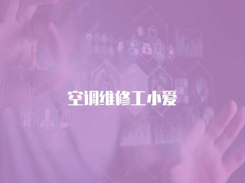 空調維修工小愛