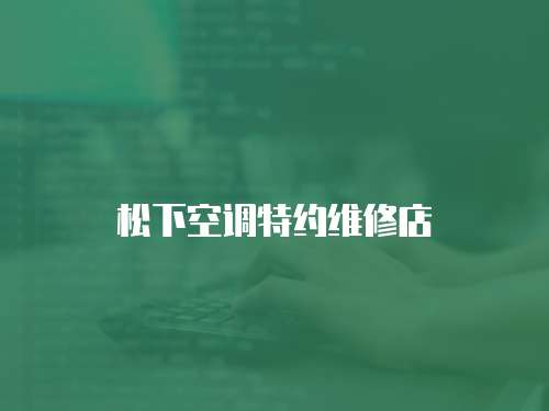 松下空調特約維修店