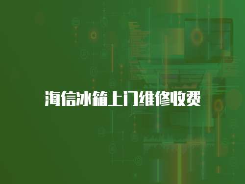 海信冰箱上門維修收費