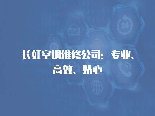 長虹空調(diào)維修公司：專業(yè)、高效、貼心