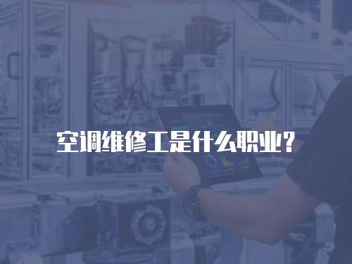  空調維修工是什么職業？