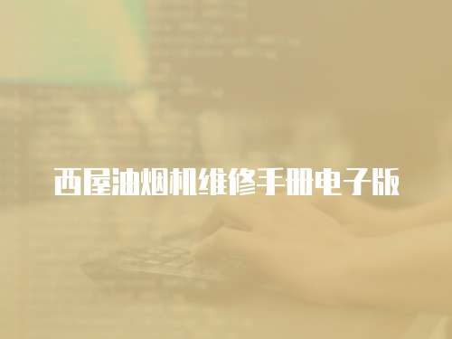 西屋油煙機(jī)維修手冊電子版
