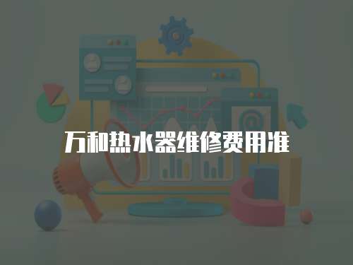 萬和熱水器維修費用準