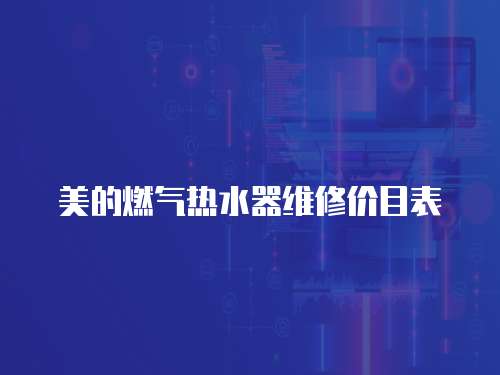 美的燃氣熱水器維修價目表
