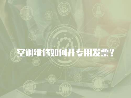 空調維修如何開專用發票？