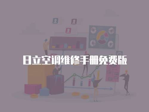 日立空調維修手冊免費版