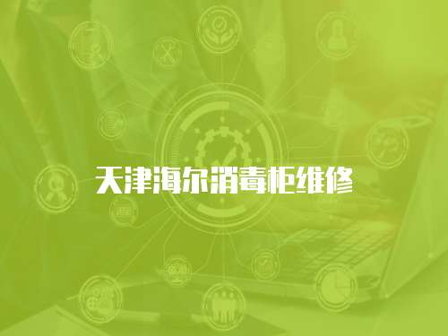 天津海爾消毒柜維修