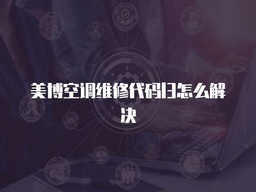 美博空調維修代碼l3怎么解決