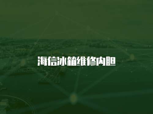 海信冰箱維修內膽