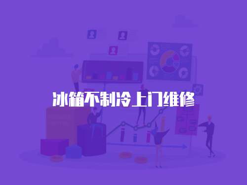 冰箱不制冷上門維修