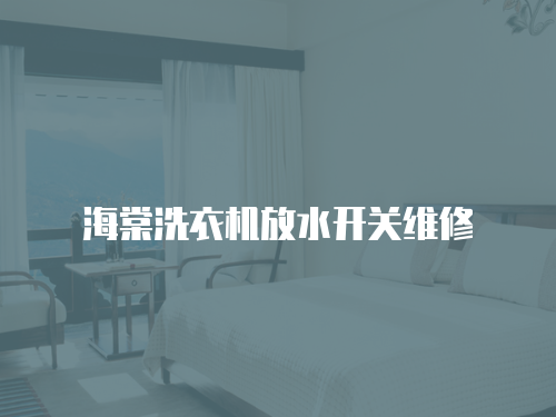 海棠洗衣機放水開關維修