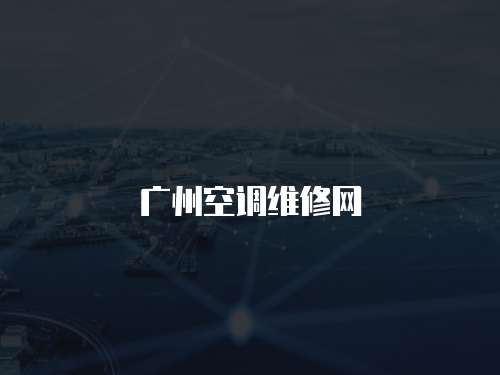 廣州空調維修網